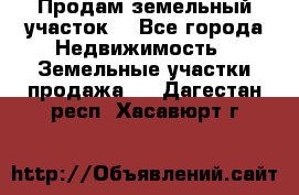 Продам земельный участок  - Все города Недвижимость » Земельные участки продажа   . Дагестан респ.,Хасавюрт г.